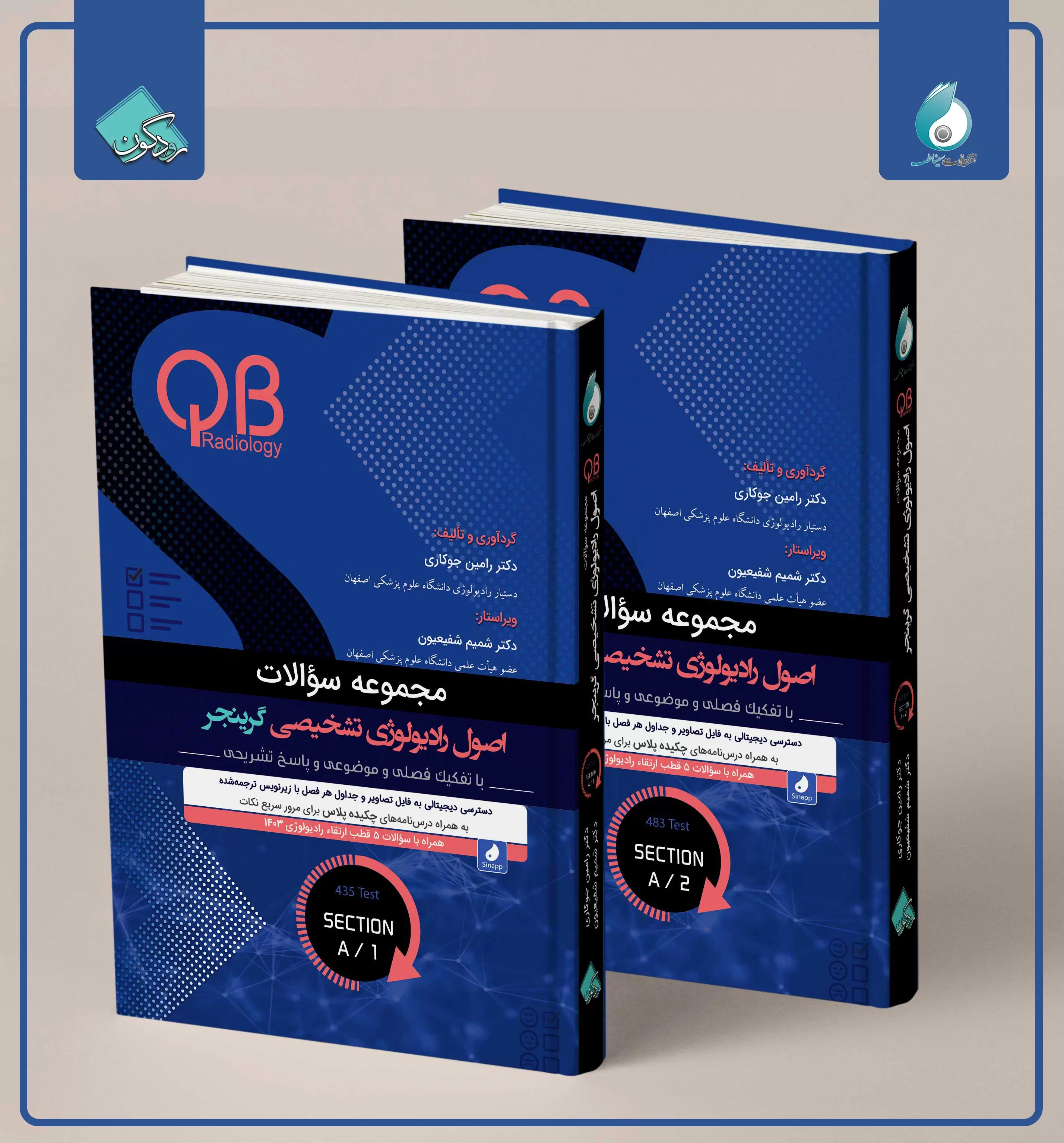 مجموعه سؤالات QB  اصول رادیولوژی تشخیصی گرینجر بخش A